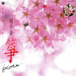 【中古】 日本の心シリーズ　筝　祝賀の曲　いのじいっさいこく／（伝統音楽）,絹の会,堅田喜三久,藤原道山,肥後一郎,島津秀雄