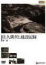 【中古】 重厚長大・昭和のビッグプロジェクトシリーズ 佐久間ダム建設記録 第一部/(ドキュメンタリー)