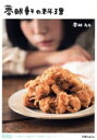 【中古】 夢眠軒の料理 初回限定版 DEMPA KITCHEN でんぱ組.inc 夢眠ねむ「夢眠軒」公式レシピブック/夢眠ねむ(著者)