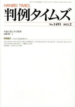 【中古】 判例タイムズ(No．1491　2022．2) 月刊誌／判例タイムズ社