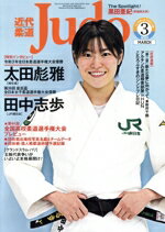 【中古】 近代柔道 Judo(2022年3月号) 月刊誌/ベースボールマガジン