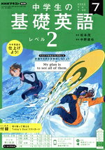 Educational Magazine - 【中古】 NHKテキストラジオ　中学生の基礎英語　レベル2(7　2022) 月刊誌／NHK出版