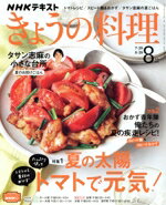 【中古】 NHKテキスト　きょうの料理(8月号　2022) 月刊誌／NHK出版