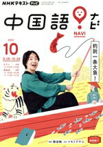 【中古】 NHKテキストテレビ　中国語！ナビ(10　2022) 月刊誌／NHK出版