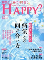 【中古】 ARE　YOU　HAPPY？(12　DECEMBER　2022　No．222) 月刊誌／幸福の科学出版