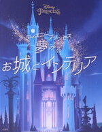 【中古】 ディズニープリンセス　夢みるお城とインテリア／ウォルト・ディズニー・カンパニー(著者),石..