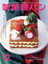 【中古】 製菓製パン(12 2022) 月刊誌/製菓実験社