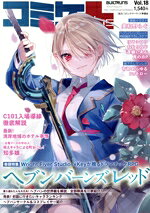 【中古】 コミケPlus(Vol．18) メディアパルムック／コミックマーケット準備会(編者)