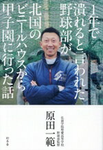 【中古】 1年で潰れると言われた野球部が北国のビニールハウスから甲子園に行った話／原田一範(著者)