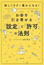 スピリチュアルakiko(著者)販売会社/発売会社：フォレスト出版発売年月日：2025/07/09JAN：9784866803319