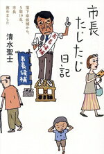 【中古】 市長たじたじ日記 落下傘候補から、5期19年、市長務めました／清水聖士(著者)