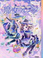 【中古】 となりの魔女フレンズ(4) ハロウィンにあらわれたふたりの魔女／宮下恵茉(著者),子兎。(絵)