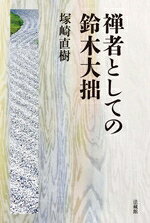 塚崎直樹(著者)販売会社/発売会社：法蔵館発売年月日：2025/07/11JAN：9784831862938