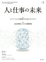 【中古】 人と仕事の未来(No．2) 特集　イノベーションを推進する人材マネジメント　成長戦略としての..