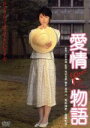 【中古】 愛情物語 角川映画 THE BEST／原田知世,渡瀬恒彦,倍賞美津子,角川春樹（監督）,赤川次郎（原作）