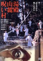 【中古】 湯殿山麓呪い村　角川映画　THE　BEST／永島敏行,永島暎子,仙道敦子,池田敏春（監督）,山村正夫（原作）