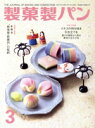 【中古】 製菓製パン(3 2022) 月刊誌/製菓実験社