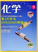 【中古】 化学(9　SEPTEMBER　2022　Vol．77) 月刊誌／化学同人