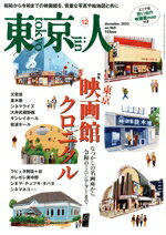 【中古】 東京人(2022年12月号) 月刊誌／都市出版