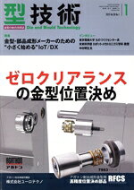 【中古】 型技術(Vol．38　No．1　2023年1月号) 月刊誌／日刊工業新聞社