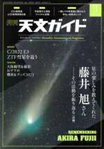 【中古】 天文ガイド(2023年3月号) 月刊誌／誠文堂新光社