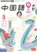【中古】 NHKテキストテレビ　中国語！ナビ(3　2023) 月刊誌／NHK出版