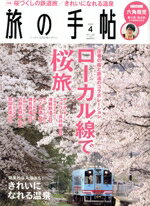 【中古】 旅の手帖(4　2023) 月刊誌／交通新聞社