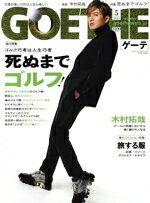 【中古】 GOETHE(2023年5月号) 月刊誌／幻冬舎