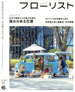 【中古】 フローリスト(6　JUNE　2023) 隔月刊誌／誠文堂新光社