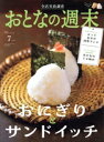 【中古】 おとなの週末(2023年7月号) 月刊誌/講談社