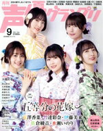【中古】 声優グランプリ(2023年9月号) 月刊誌／主婦の友社