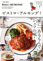 【中古】 ビストロ・アルモンデ！ 家に「あるもんで」シェフの味！ Gakken　Mook／松尾幸造,日高良実,上島亜紀