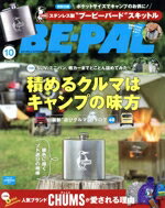 【中古】 BE‐PAL(10　OCTOBER　2023) 月刊誌／小学館