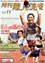 【中古】 陸上競技(2023年11月号) 月刊誌／講談社