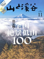 【中古】 山と渓谷(2023年11月号) 月刊誌／山と渓谷社