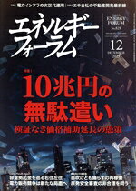 【中古】 エネルギーフォーラム(12　DECEMBER　2023　No．828) 月刊誌／エネルギーフォーラム