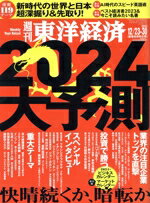 【中古】 週刊　東洋経済(2023　12／23−30) 週刊誌／東洋経済新報社