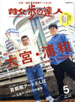 【中古】 散歩の達人(No．338　2024年5月号) 月刊誌／交通新聞社