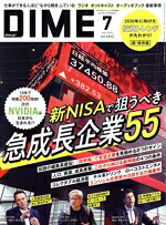 【中古】 DIME(7　JULY．　2024) 月刊誌／小学館