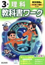 【中古】 小学教科書ワーク 東京書籍版 理科3年/文理(編者)(3)