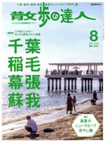 【中古】 散歩の達人(No．341　2024年8月号) 月刊誌／交通新聞社