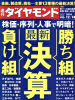 【中古】 週刊　ダイヤモンド(2024　12／14) 週刊誌／ダイヤモンド社
