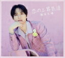 【中古】 恋の上昇気流(初回限定盤C)/福本大晴