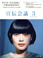 【中古】 宣伝会議(3　March　2025　no．1001) 月刊誌／宣伝会議