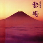 【中古】 吟詠歌謡　黎明／井口恵聖他