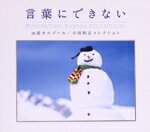 【中古】 言葉にできない　小田和正コレクション　／　α波オルゴール／（オルゴール）,サウンドイメー..