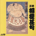 【中古】 正調　相撲甚句／（純邦楽）