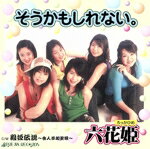 【中古】 そうかもしれない／六花姫