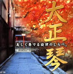 【中古】 大正琴／吉岡錦正