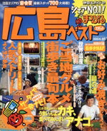 【中古】 広島ベストスポット／昭文社